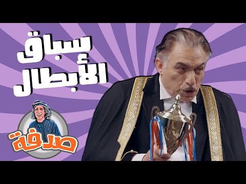 سباق الأبطال بين غافل وربيع 😂😂 #رؤيا_كوميدي #صدفة