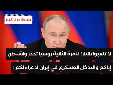 روسيا تحذر واشنطن ستندمون لو تدخلتم عسكرياً وكوريا الشمالية توجه صواريخها النووية نحو واشنطن !!!