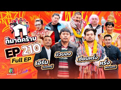 ก็มาดิคร้าบ | EP. 210 | เซียนหรั่ง - บิวบอง - เอิร์น วัดใหญ่ - หรั่ง พระนคร | 06 เม.ย. 68 Full EP