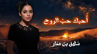 أغنية : أحبك حب الروح _ سلاف بن عمار #أغاني_حب