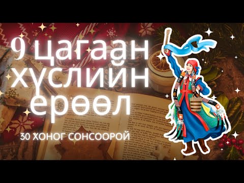 9 ЦАГААН ХҮСЛИЙН ЕРӨӨЛ| 30 хоног сонсоорой