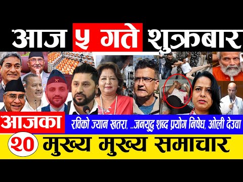 पुस ५ गतेका मुख्य मुख्य समाचार | Breaking News | Rabi Lamichhane, Nepal India, NPL match, Live