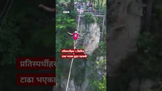 Slacklining: चीनमा खोँचमाथि डोरीमा हिँड्ने प्रतिस्पर्धा - BBC Nepali Sewa