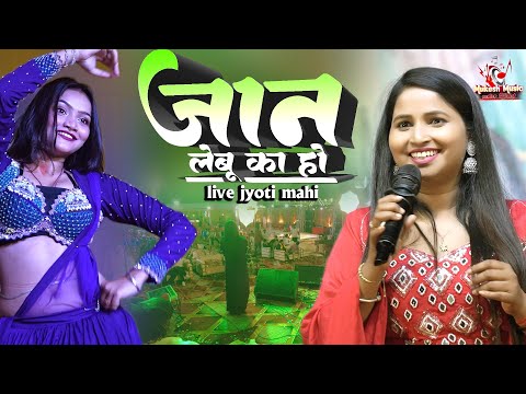 जान लेबू का हो ज्योति माही स्टेज शो | Jyoti mahi stage show | jaan lebu ka ho | bhojpuri stage show