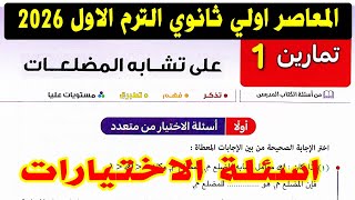 حل تمارين 1 علي تشابة المضلعات اسئلة الاختياري الصف الاول الثانوي الترم الاول كتاب المعاصر2026 ص183