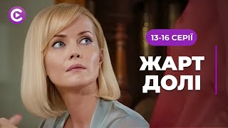 НОВИНКА 2025! Пристрастна мелодрама про кохання і доленосні співпадіння! «Жарт долі». 13-16 серії