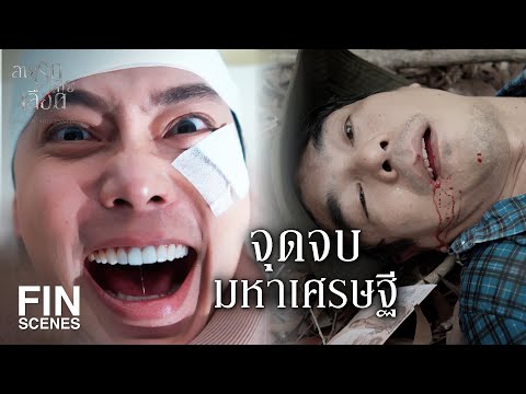 FIN | พวกกูคือ เหมรัตน์ศิริ | สายรักสายเลือด EP.20 | Ch3Thailand