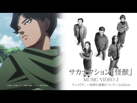 サカナクション「怪獣」×アニメ『チ。 ―地球の運動について―』コラボレーションMUSIC VIDEO 第二弾【期間限定公開】