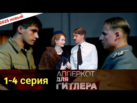 Апперкот для Гитлера 1-4 (2025) -НОВЫый РУССКИЙ БОЕВИК 2025 - ДЕТЕКТИВ ДЕТЕКТИВ 2025 ГОДА