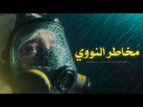 وثائقي مخاطر النووي