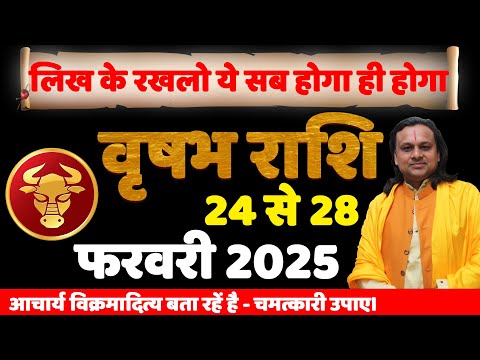 वृषभ राशि 24 से 28 फरवरी 2025 का राशिफल | Vrishabh Rashifal February 2025 |Acharya Vani