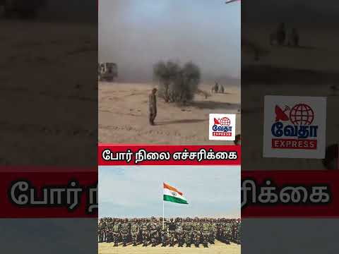 போர் நிலை எச்சரிக்கை-ஜெய்ஹிந்த்