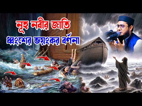 নূহ নবীর জাতি ধ্বংশের ভয়ংকর বর্ণনা | Mufti Shahidur Rahman Mahmudabadi Waz 2025 | Ulama tv