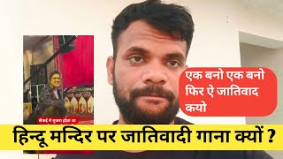हिन्दू मन्दिर पर जातिवादी गाना क्यों ? Pavan Singh !! प्रखंड हो या जिला बबुआने से हिला !!