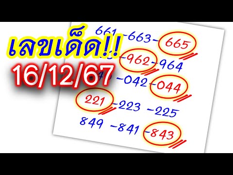 เลขเด็ด หวยรัฐบาล  งวด 16 ธ.ค.67  ตามต่อขอให้โชคดี