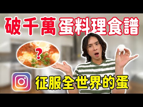觀看破千萬，征服全世界的蛋料理！異國北非蛋料理、流心蛋披薩