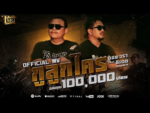 กูลูกใคร - บอยวรา feat.ธีเดช ทองอภิชาติ [ Official MV ]