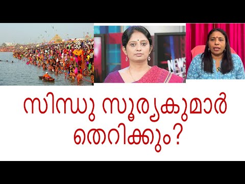 സിന്ധു സൂര്യകുമാർ തെറിക്കും?|Sindhu Sooryakumar Asianet News