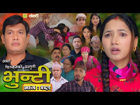 भुन्टी भाग- २६९ [ Bhunti Epi-269 ] II Asha Gautam II Sukumaya II June 03, 2025