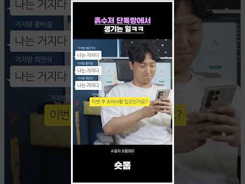 흙수저 단톡방에서 생기는 일ㅋㅋ #스케치코미디 #코미디 #유머