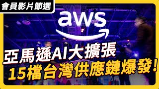雲端霸主 AWS 挑戰輝達地位！ 15 家台廠成勝負關鍵｜ #上流投資術 EP129 #財訊 【會員影片節選】
