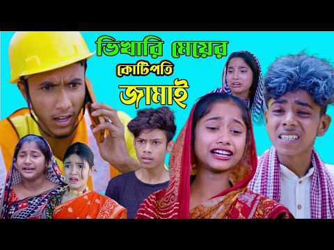 ভিখারি মেয়ের কোটিপতি জামাই, বাংলা নাটক,  শফিকের নতুন ভিডিও