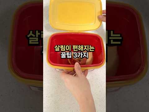 살림이 편해지는 꿀팁 3가지