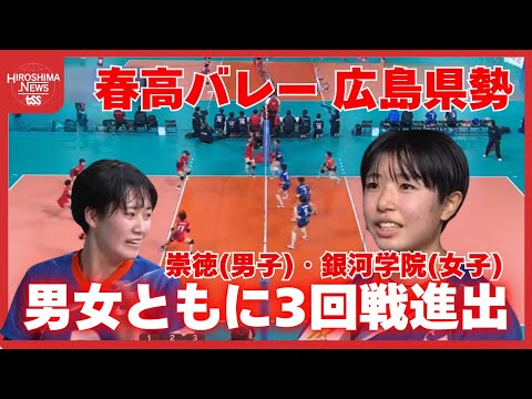 【超速報】春高バレー2回戦 広島県勢は男女ともに勝利! 銀河学院は鳥栖商を下す 崇徳は市立船橋に勝利 (2026/01/...