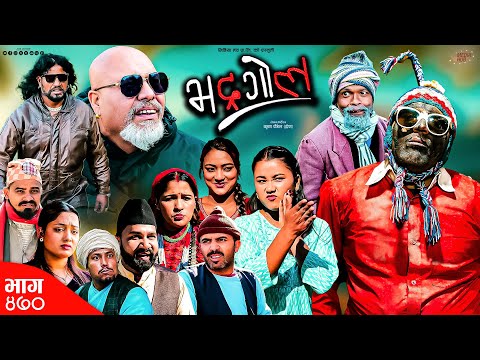 Bhadragol | भद्रगोल | Ep 470 | 13 Dec, 2024 | Yadav, Drona, Baldip | Nepali comedy | Media Hub