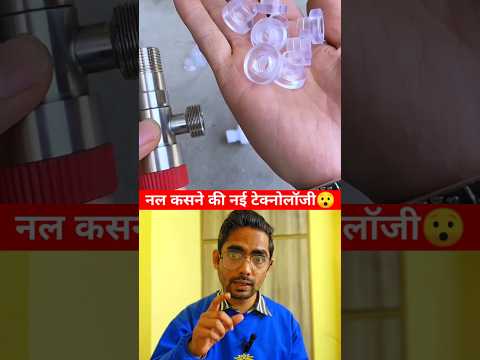देखिए नल कसने के नए गुटके 😍😍 new technology valves for pipes #shorts