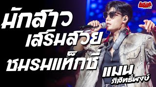 มักสาวเสริมสวย - ชมรมแท็กซี่ - อีสานบ้านเฮา //แสดงสด// แมน ภิสิทธิ์พงษ์