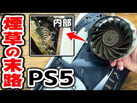 【悲報】喫煙者のPS5は基板が腐って終わる