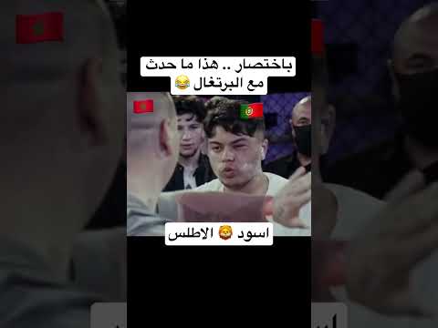 باختصار هذا مع حدث مع البرتغال 🇵🇹 ( اسود 🦁 الاطلس 💪🏻 ) #shorts