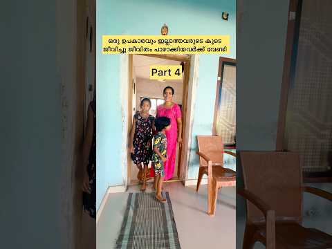 ഒരു ഉപകാരവും ഇല്ലാത്തവരുടെ കൂടെ ജീവിച്ചു ജീവിതം പാഴാക്കിയവർക്ക് വേണ്ടി part 4 #shorts