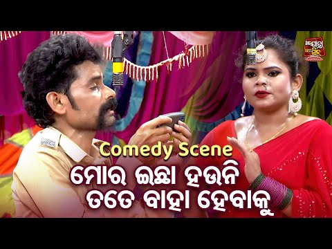 New Jatra Best Comedy -ମୋର ଇଚ୍ଛା ହଉନି ତତେ ବାହା ହେବାକୁ - Odia Jatra Chhunka | Bapi,Tuku |ଯାତ୍ରା ଛୁଙ୍କ