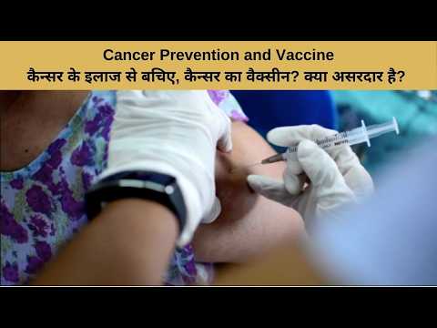 कैन्सर का इलाज से बचिए, कैन्सर का वैक्सीन लीजिए? क्या सही में काम करता है? Prevent Cancer - Vaccine