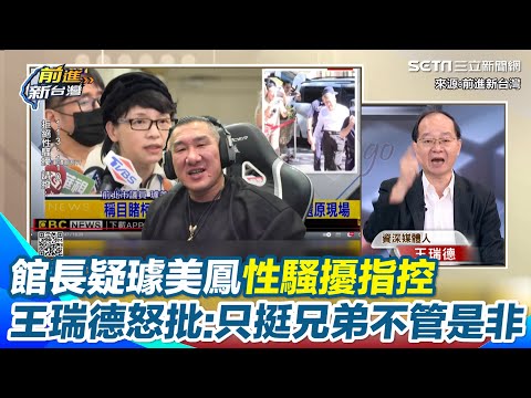 館長質疑璩美鳳性騷擾指控 要摸手摸臀「為何是你？」  王瑞德轟只挺兄弟不管是非 怒批：這種話你講得出來？｜三立新聞網 SETN.com