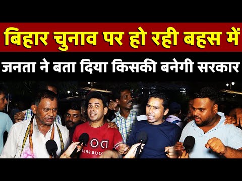 Bihar चुनाव पर हो रही बहस में जनता ने बता दिया किसकी बनेगी सरकार | All India News