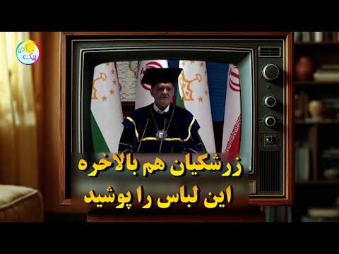 زرشکیان  هم بالاخره این لباس رو پوشید