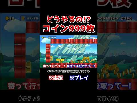 クリア率1%！シャトルランでただコインを取るだけのコースが激ムズだったwww【マリオメーカー2 / マリメ2】#Shorts