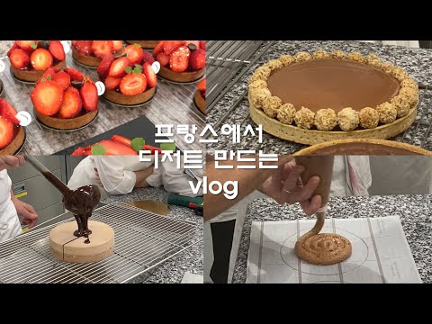 🇫🇷 하루종일 프랑스 제과제빵과 디저트 실습 브이로그 vlog