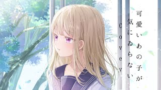 【声優】可愛いあの子が気にゐらない なるみや Cover 歌ってみた【秋奈】
