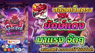 เว็บตรง true wallet สล็อต true wallet สล็อต วอเลท Spirited Wonders