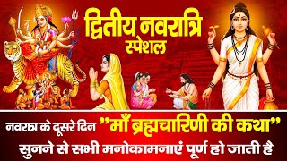 आज नवरात्रि के दूसरे दिन माँ ब्रह्मचारिणी की चमत्कारी कथा सुनने से सभी मनोकामनाएं पूर्ण होती है