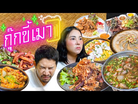 กุ๊กขี้เมา ก็เอาเราไม่ลง !!! | อร่อยเด็ดเข็ดด๋อย  EP. 359