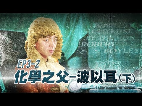 【自然系列-化學 |物質探索03-2】(元素的定義)化學之父 波以耳(下)－波波急轉彎 - YouTube(6分10秒)