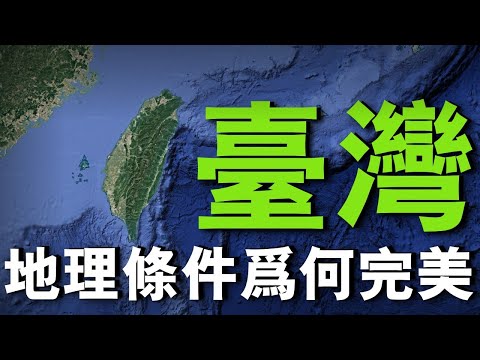 台灣島的地理條件是不是接近完美了？五山脈、五平原、四盆地、四台地、兩丘陵 - YouTube