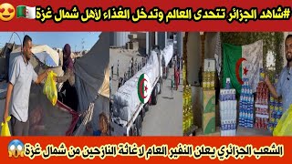 #شاهد الاف المساعدات تصل بشكل عاجل من الجزائر 🇩🇿 الان لاهلكم النازحين من شمال غزة والجزائر تتحدى 😱✌️