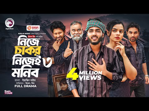 Nije Chakor Nijei Monib 3 | নিজে চাকর নিজেই মনিব ৩ (Full Natok) Eagle Team | Islamic Natok 2025