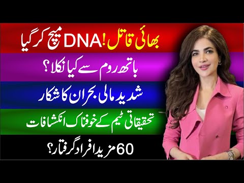 Humaira Ashgar Ka Qatal Kon Nikla ? | Bathroom Se Kea Nikla | 60 Afraad Griftar | Khofnak Inkshafaat